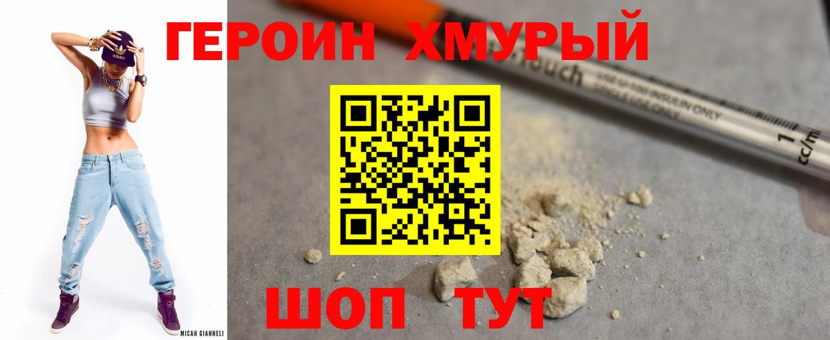 ГЕРОИН Heroin Южно-Сахалинск